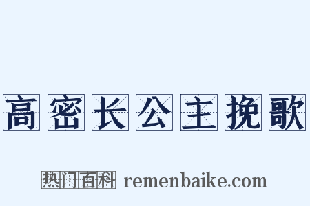 高密长公主挽歌是什么意思的图片